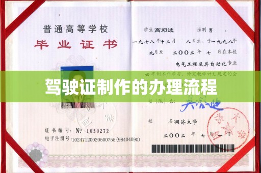 洛阳驾驶证制作的办理流程