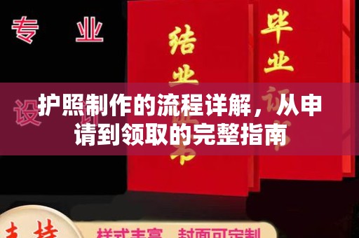 洛阳护照制作的流程详解，从申请到领取的完整指南