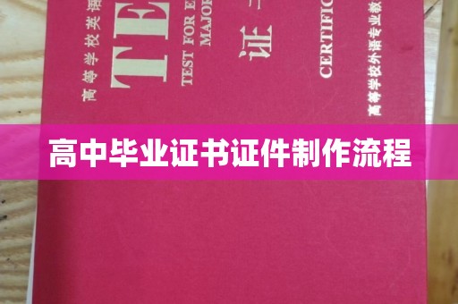 洛阳高中毕业证书证件制作流程