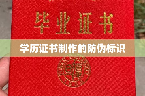 洛阳学历证书制作的防伪标识