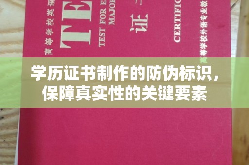 洛阳学历证书制作的防伪标识，保障真实性的关键要素
