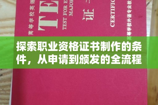 洛阳探索职业资格证书制作的条件，从申请到颁发的全流程解析