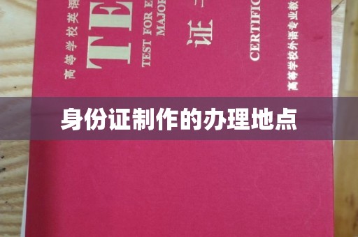 洛阳身份证制作的办理地点