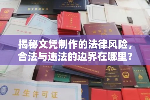 洛阳揭秘文凭制作的法律风险，合法与违法的边界在哪里？