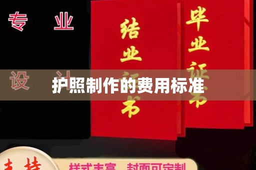 洛阳护照制作的费用标准