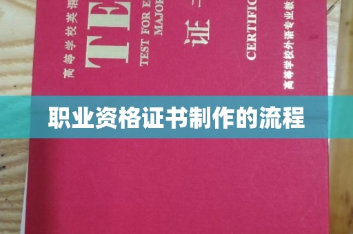 洛阳职业资格证书制作的流程
