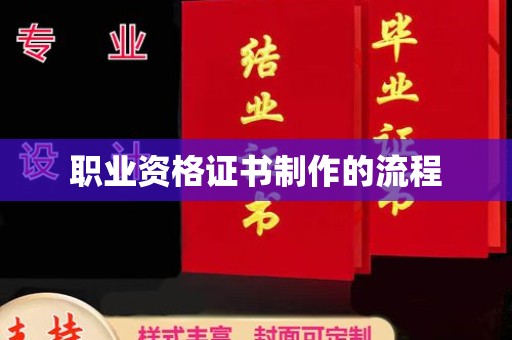 洛阳职业资格证书制作的流程