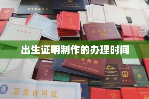 洛阳出生证明制作的办理时间