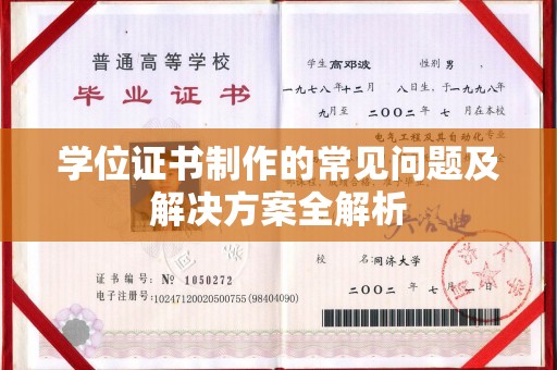 洛阳学位证书制作的常见问题及解决方案全解析