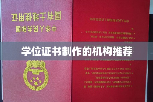 洛阳学位证书制作的机构推荐