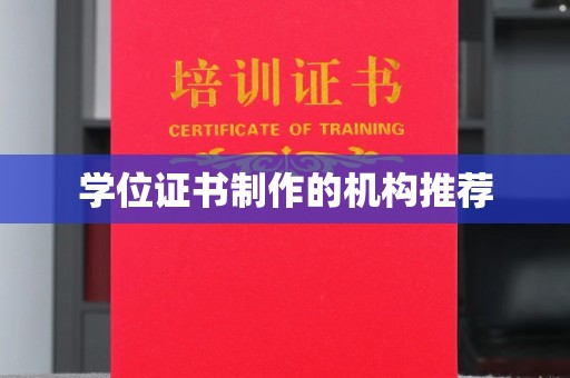 洛阳学位证书制作的机构推荐