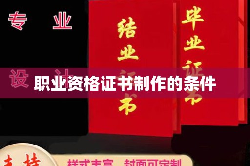 洛阳职业资格证书制作的条件