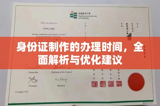 洛阳身份证制作的办理时间，全面解析与优化建议