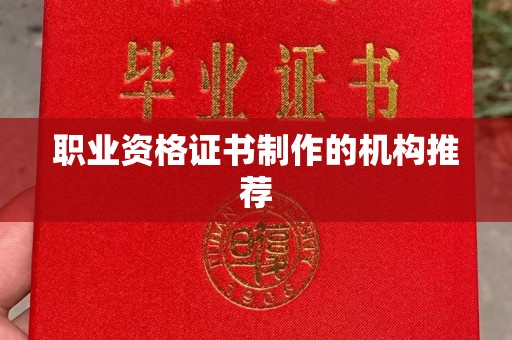 洛阳职业资格证书制作的机构推荐