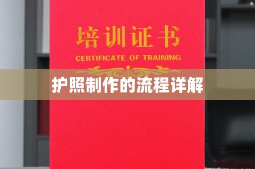 洛阳护照制作的流程详解