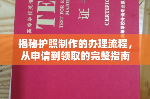 洛阳揭秘护照制作的办理流程，从申请到领取的完整指南