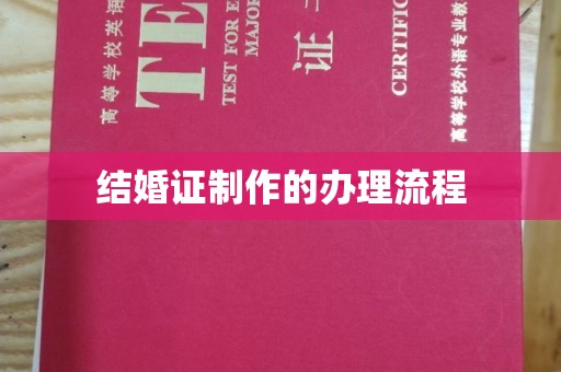 洛阳结婚证制作的办理流程
