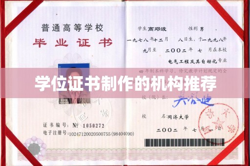 洛阳学位证书制作的机构推荐