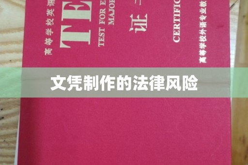 洛阳文凭制作的法律风险