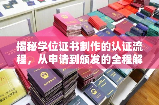 洛阳揭秘学位证书制作的认证流程，从申请到颁发的全程解析