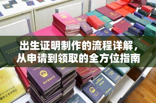 洛阳出生证明制作的流程详解，从申请到领取的全方位指南