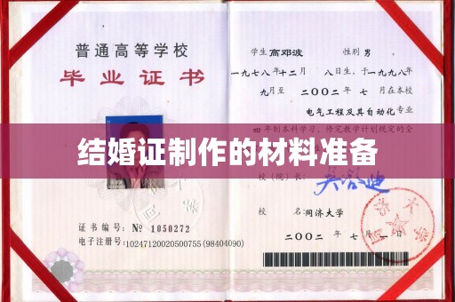 洛阳结婚证制作的材料准备