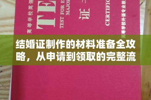 洛阳结婚证制作的材料准备全攻略，从申请到领取的完整流程