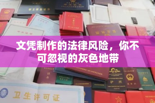 洛阳文凭制作的法律风险，你不可忽视的灰色地带