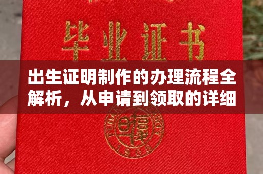 洛阳出生证明制作的办理流程全解析，从申请到领取的详细指南