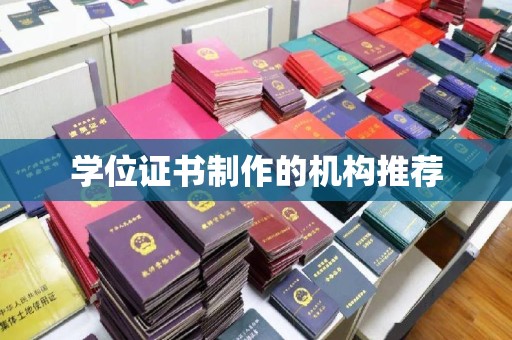 洛阳学位证书制作的机构推荐