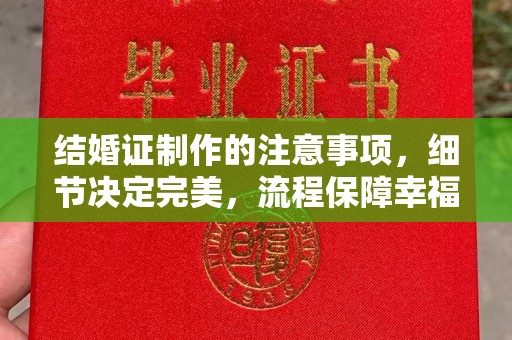 洛阳结婚证制作的注意事项，细节决定完美，流程保障幸福