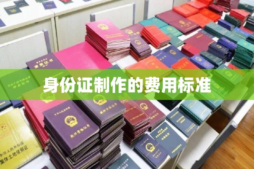 洛阳身份证制作的费用标准