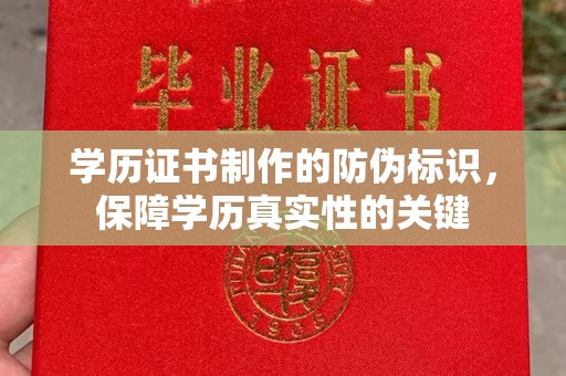 洛阳学历证书制作的防伪标识，保障学历真实性的关键