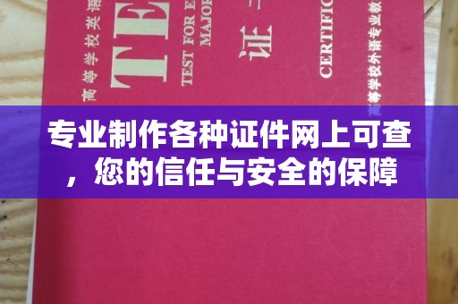 洛阳专业制作各种证件网上可查，您的信任与安全的保障