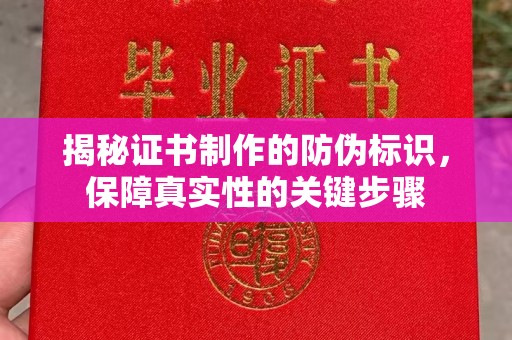洛阳揭秘证书制作的防伪标识，保障真实性的关键步骤