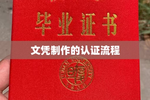 洛阳文凭制作的认证流程