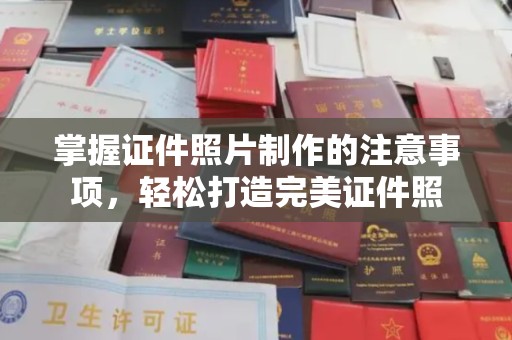 洛阳掌握证件照片制作的注意事项，轻松打造完美证件照