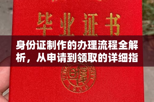洛阳身份证制作的办理流程全解析，从申请到领取的详细指南