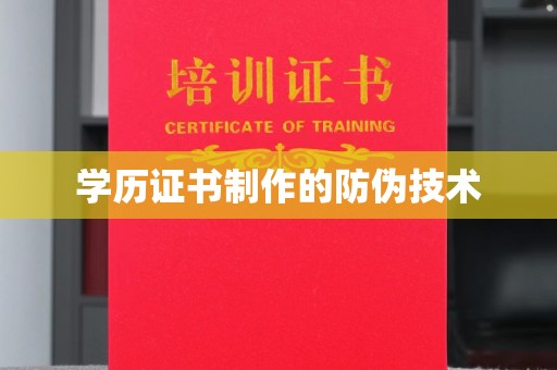 洛阳学历证书制作的防伪技术