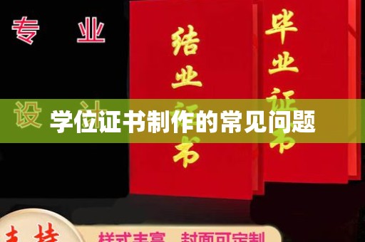 洛阳学位证书制作的常见问题