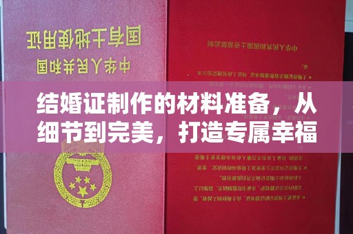 洛阳结婚证制作的材料准备，从细节到完美，打造专属幸福证明