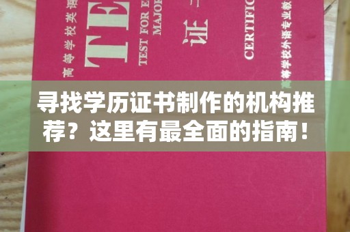 洛阳寻找学历证书制作的机构推荐？这里有最全面的指南！