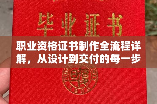 洛阳职业资格证书制作全流程详解，从设计到交付的每一步