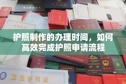 洛阳护照制作的办理时间，如何高效完成护照申请流程