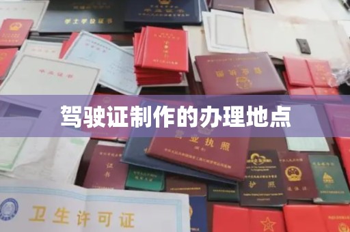 洛阳驾驶证制作的办理地点