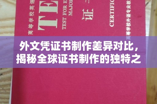 洛阳外文凭证书制作差异对比，揭秘全球证书制作的独特之处