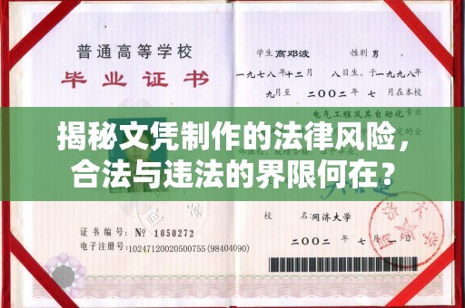 洛阳揭秘文凭制作的法律风险，合法与违法的界限何在？