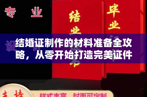 洛阳结婚证制作的材料准备全攻略，从零开始打造完美证件