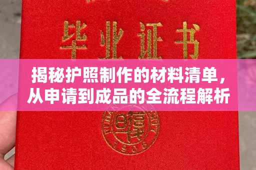 洛阳揭秘护照制作的材料清单，从申请到成品的全流程解析