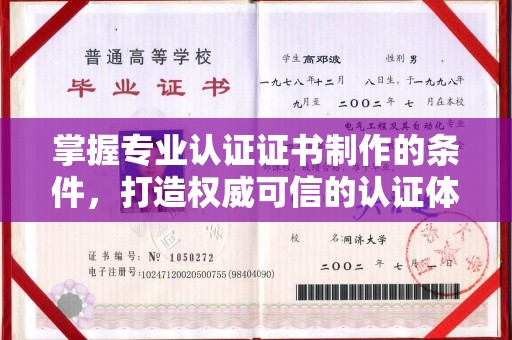 洛阳掌握专业认证证书制作的条件，打造权威可信的认证体系